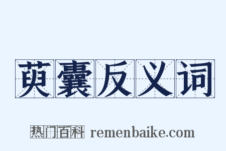 萸囊反义词是什么意思的图片